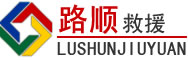 丰润区道路救援